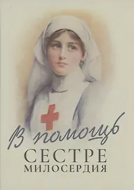 В помощь сестре милосердия