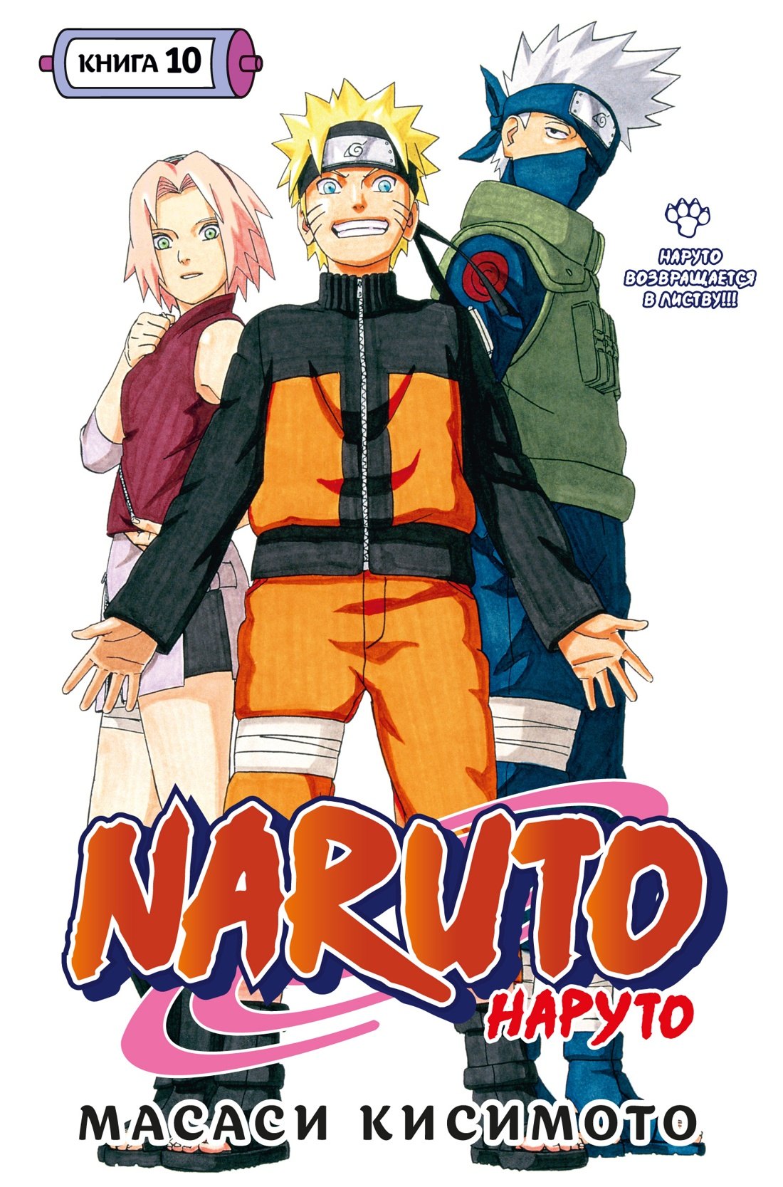 

Наруто. Книга 10 (Том 28, 29, 30) - Наруто возвращается в Листву!!! (Naruto). Манга