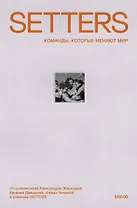 SETTERS: Команды, которые меняют мир