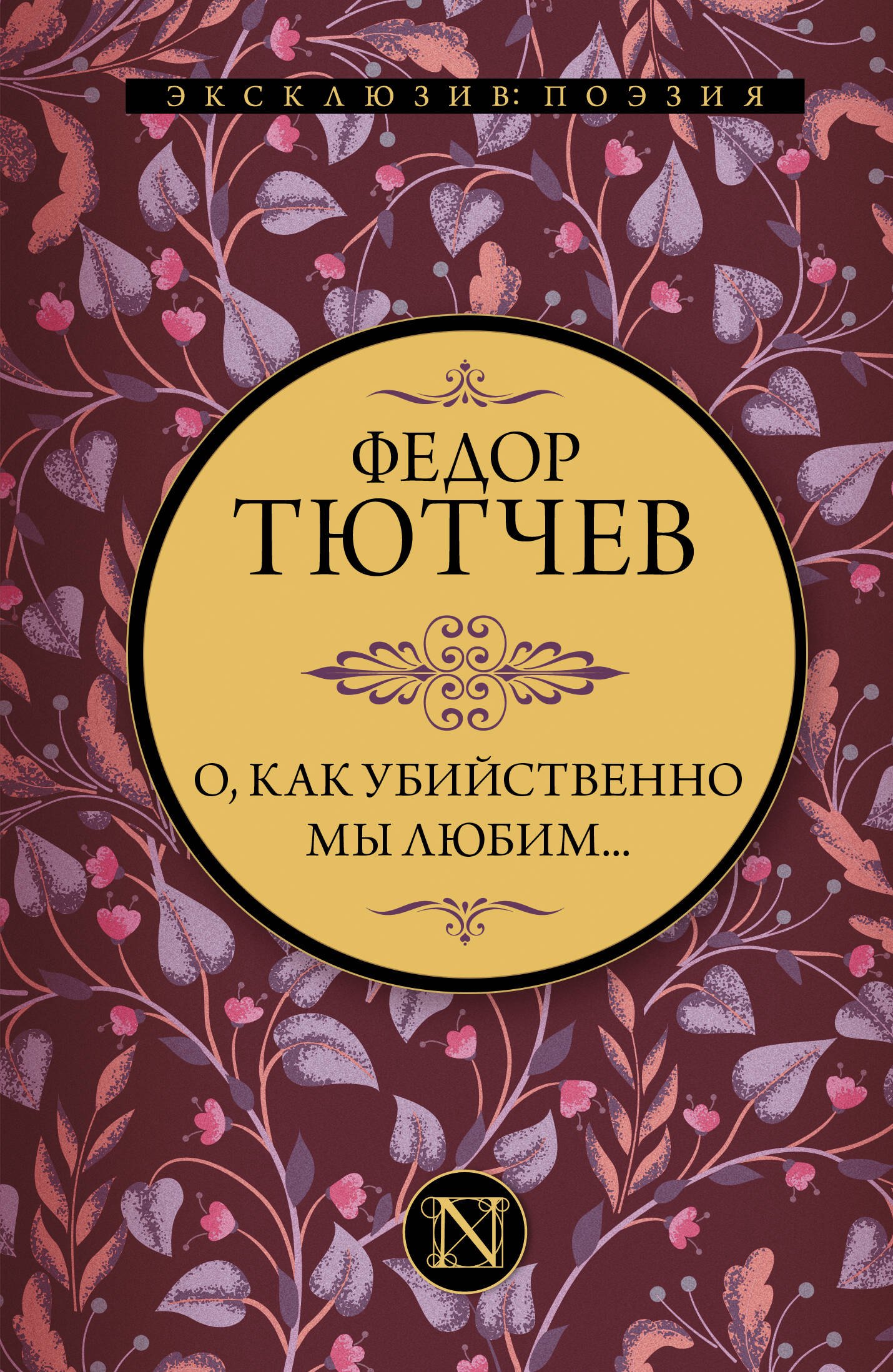 

О, как убийственно мы любим...