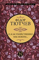 О, как убийственно мы любим...