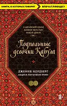 Подпольные девочки Кабула. История афганок, которые живут в мужском обличье