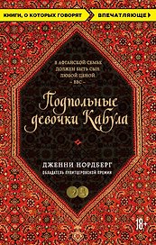 Подпольные девочки Кабула. История афганок, которые живут в мужском обличье