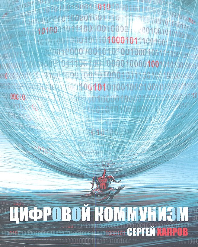 

Цифровой коммунизм