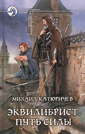 Эквилибрист. Путь силы: Фантастический роман