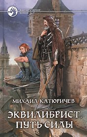 Эквилибрист. Путь силы: Фантастический роман
