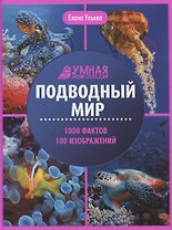 Подводный мир: энциклопедия