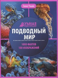 Подводный мир: энциклопедия