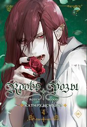 Кровь розы. Rosen Blood. Том 4