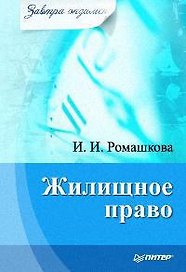 Жилищное право