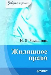 Жилищное право