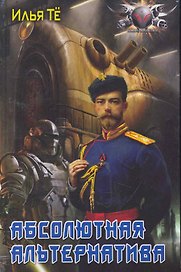 Абсолютная альтернатива.