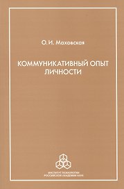 Коммуникативный опыт личности