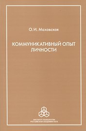 Коммуникативный опыт личности