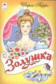 Золушка