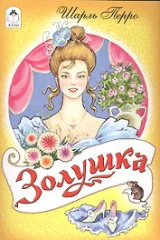 Золушка