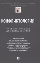 Конфликтология. Учебное пособие для специалистов