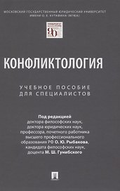 Конфликтология. Учебное пособие для специалистов