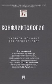 Конфликтология. Учебное пособие для специалистов