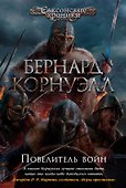 Повелитель войн - 0