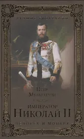Император Николай II. Человек и монарх