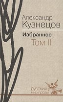 Избранное. В 2 т. том II. Роман. Повесть. Воспоминания