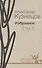 Избранное. В 2 т. том II. Роман. Повесть. Воспоминания - 0