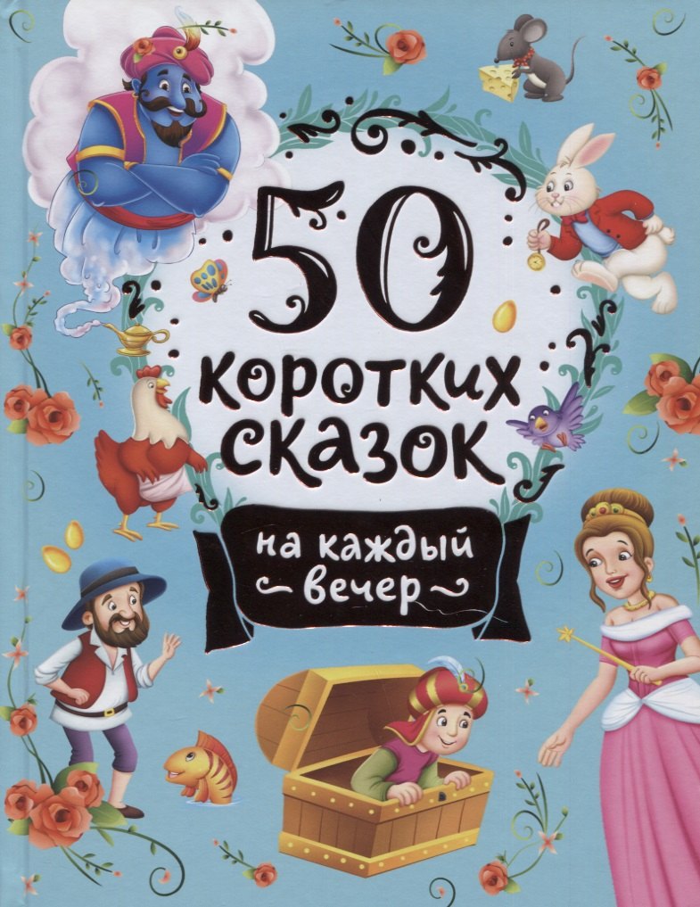 

50 коротких сказок на каждый вечер