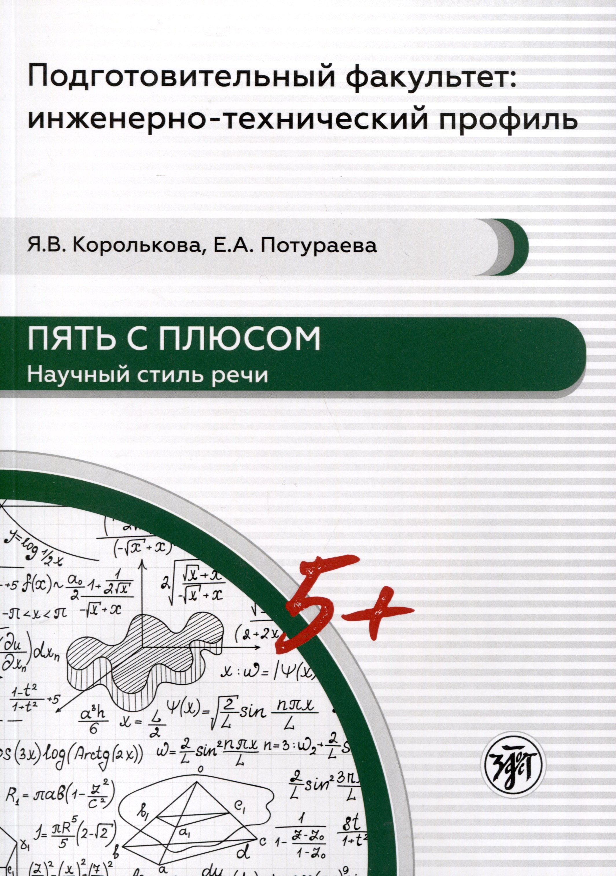 

Пять с плюсом. Научный стиль речи