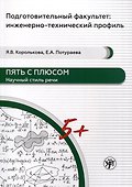 Пять с плюсом. Научный стиль речи - 0
