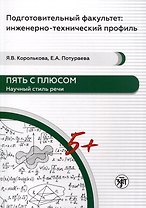 Пять с плюсом. Научный стиль речи