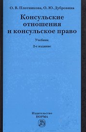 Консульские отношения и консульское право Учебник (2 изд) (м) Плотникова