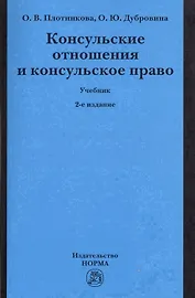 Консульские отношения и консульское право Учебник (2 изд) (м) Плотникова