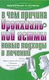 В чем причина бронхиальной астмы (мягк) (Здоровье и жизнь). Гитун Т. (АСТ)
