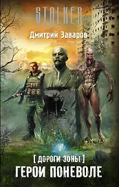 Дороги Зоны. Герои поневоле
