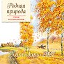 Календарь 2027г 290*290 "Родная природа. Стихи русских поэтов (ил. В. Канивца)" настенный, на скрепке