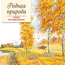 Родная природа. Стихи русских поэтов. Календарь 2027 (ил. В. Канивца)