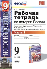 История России. 9 класс. Рабочая тетрадь к учебнику А.А. Данилова, Л.Г. Косулиной, М.Ю. Брандта "История России, ХХ-начало XXI. 9 класс". Часть 1