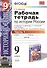 История России. 9 класс. Рабочая тетрадь к учебнику А.А. Данилова, Л.Г. Косулиной, М.Ю. Брандта "История России, ХХ-начало XXI. 9 класс". Часть 1 - 0