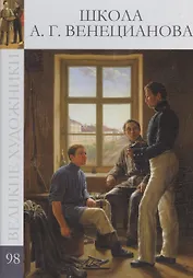 Великие художники т.98 Школа А.Г. Венецианова
