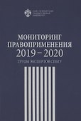 Мониторинг правоприменения 2019-2020. Труды экспертов СПбГУ - 0
