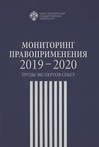 Мониторинг правоприменения 2019-2020. Труды экспертов СПбГУ