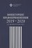 Мониторинг правоприменения 2019-2020. Труды экспертов СПбГУ - 0