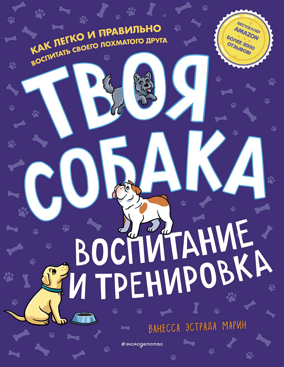 

Твоя собака. Воспитание и тренировка