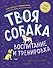 Твоя собака. Воспитание и тренировка - 0