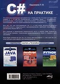 C# на практике. Войти в IT с нуля - 1