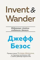 Invent and Wander. Избранные статьи создателя Amazon Джеффа Безоса