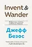 Invent and Wander. Избранные статьи создателя Amazon Джеффа Безоса - 0