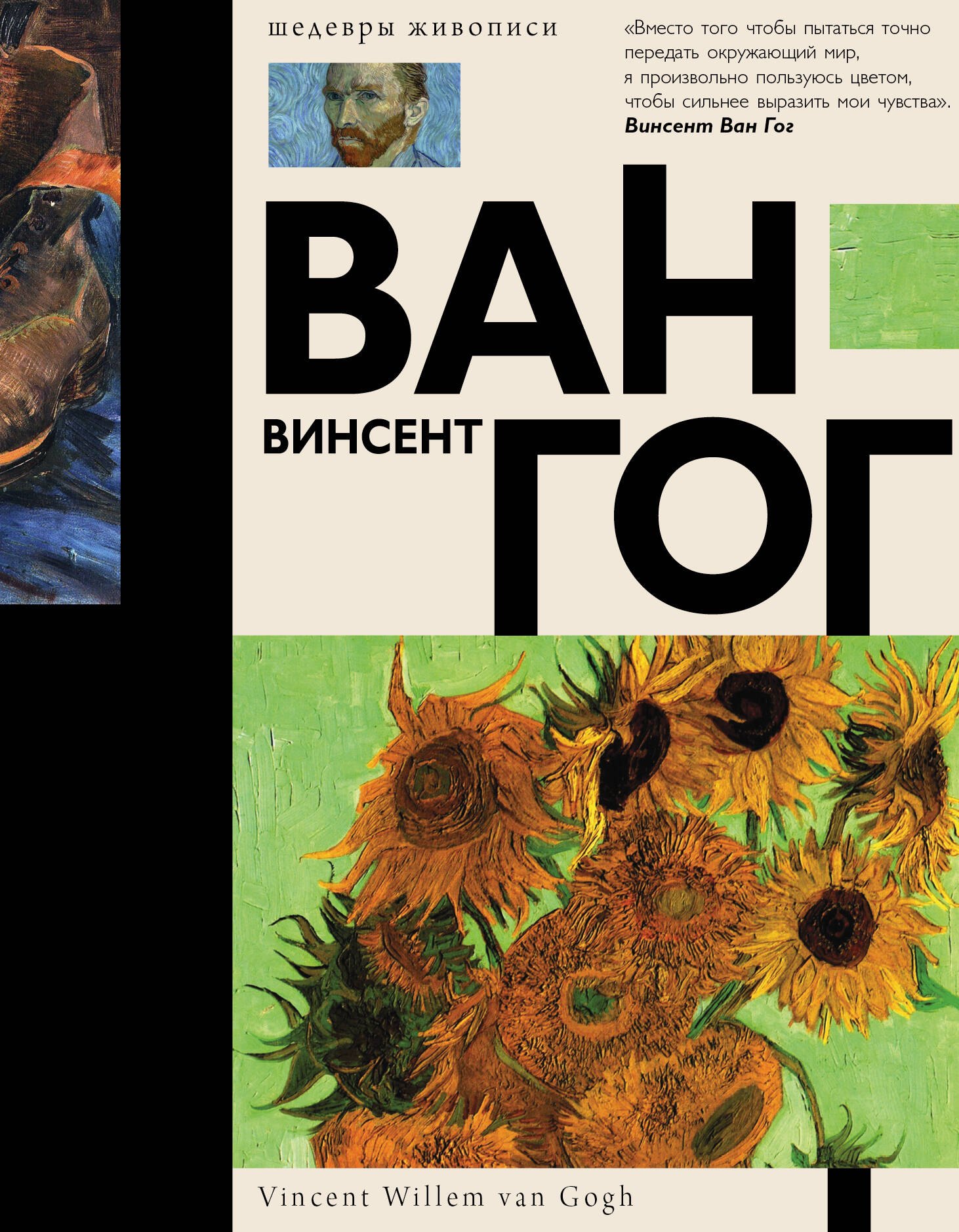 

Ван Гог