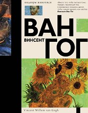 Ван Гог